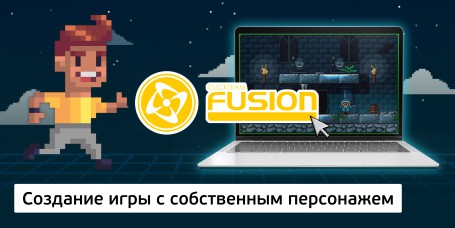 Создание интерактивной игры с собственным персонажем на конструкторе  ClickTeam Fusion (11+) - Школа программирования для детей, компьютерные курсы для школьников, начинающих и подростков - KIBERone г. Иркутск