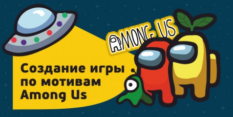 Among Us - Школа программирования для детей, компьютерные курсы для школьников, начинающих и подростков - KIBERone г. Иркутск