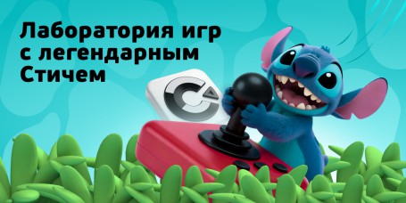 Лаборатория игр с легендарным Стичем - КИБЕРшкола программирования для детей, компьютерные курсы для школьников, начинающих и подростков - KIBERone г. Иркутск