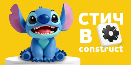  Лаборатория игр с легендарным Стичем. Создаем свой мульт-мир в Construct - КИБЕРшкола программирования для детей, компьютерные курсы для школьников, начинающих и подростков - KIBERone г. Иркутск