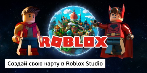 Создай свою карту в Roblox Studio (8+) - Школа программирования для детей, компьютерные курсы для школьников, начинающих и подростков - KIBERone г. Иркутск