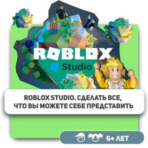 КиберШкола KIBERone – официальный партнер Roblox - Школа программирования для детей, компьютерные курсы для школьников, начинающих и подростков - KIBERone г. Иркутск