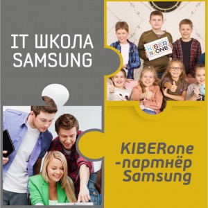 КиберШкола KIBERone начала сотрудничать с IT-школой SAMSUNG! - Школа программирования для детей, компьютерные курсы для школьников, начинающих и подростков - KIBERone г. Иркутск