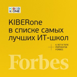 FORBES ПОДТВЕРЖДАЕТ: KIBERone – среди лучших офлайн–школ программирования для детей - КИБЕРшкола программирования для детей, компьютерные курсы для школьников, начинающих и подростков - KIBERone г. Иркутск
