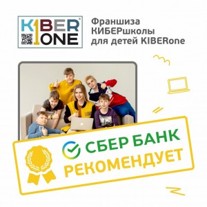 Франшизу КиберШколы KIBERone рекомендует  Сбербанк - Школа программирования для детей, компьютерные курсы для школьников, начинающих и подростков - KIBERone г. Иркутск